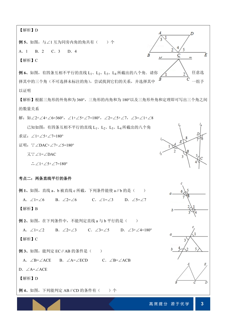 七年级下册数学提高讲义第06讲-探索直线平行的条件（提高)-教案_第3页