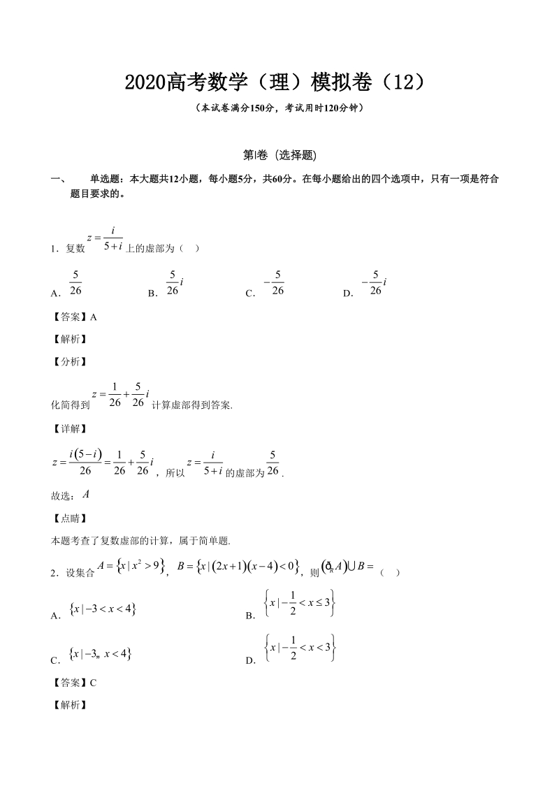 2020高考数学（理）模拟卷含答案解析（12）_第1页