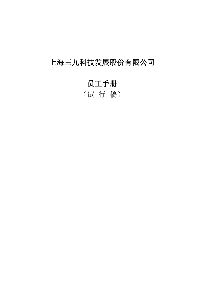 上海三九员工手册_第1页
