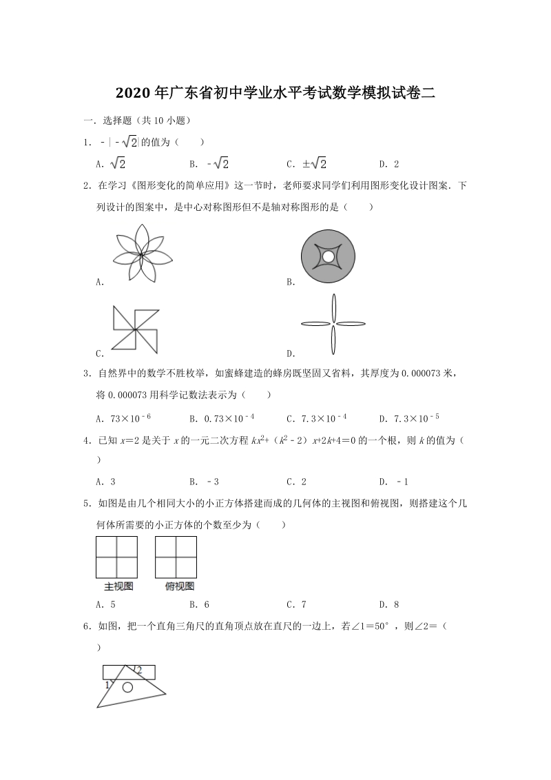 广东省2020年初中学业水平考试数学模拟试卷（二）含答案解析_第1页