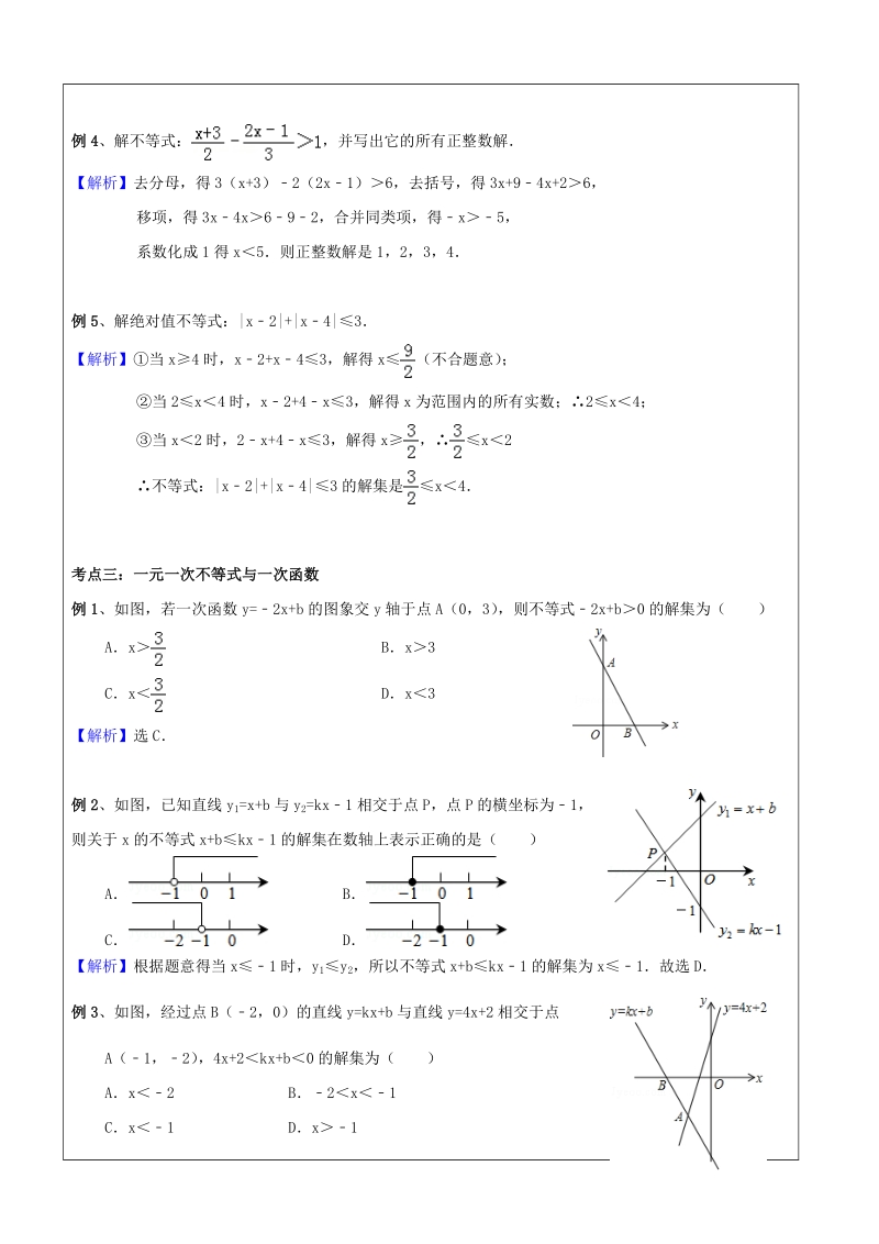 八年级下册数学同步课程第05讲-一元一次不等式与一次函数（提高）-教案_第3页