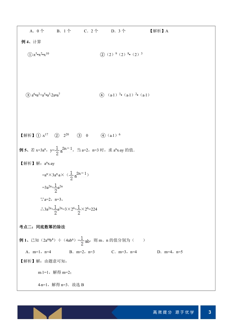 七年级下册数学提高讲义第01讲-同底数幂的乘法与除法（提高)-教案_第3页