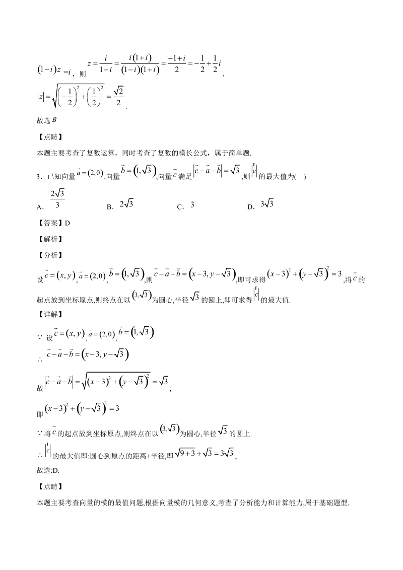 2020高考数学（理）模拟卷含答案解析（8）_第2页