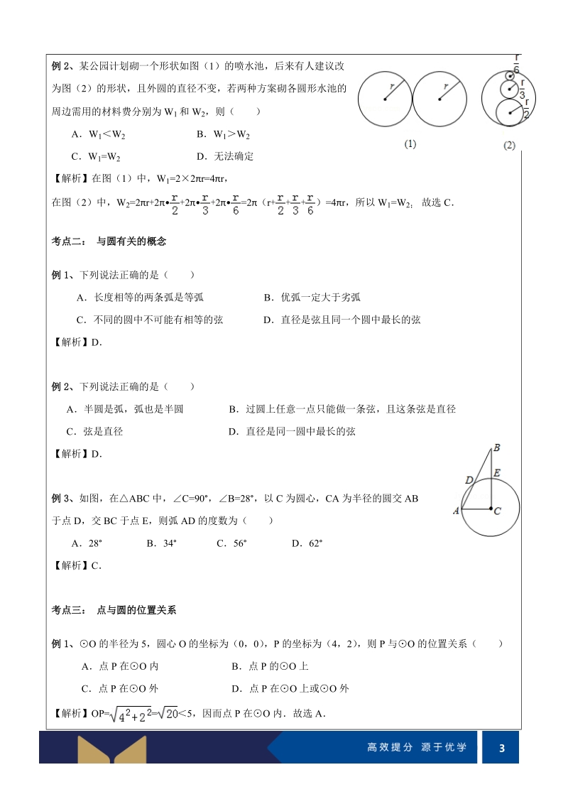 九年级下册数学同步课程讲义第07讲-圆与圆的对称性（提高）-教案.doc_第3页