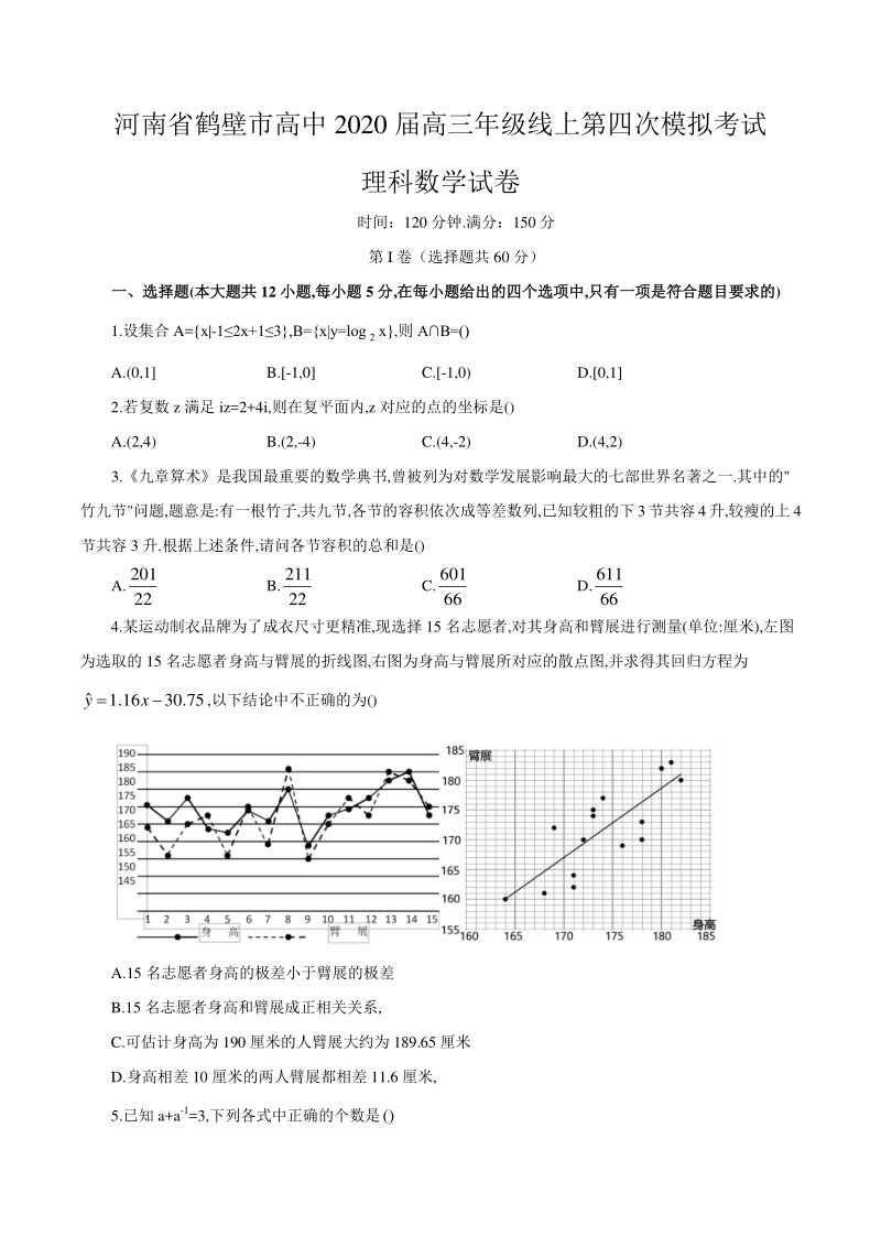 河南省鹤壁市高级中学2020届高三下学期线上第四次模拟数学试卷（理）含答案_第1页
