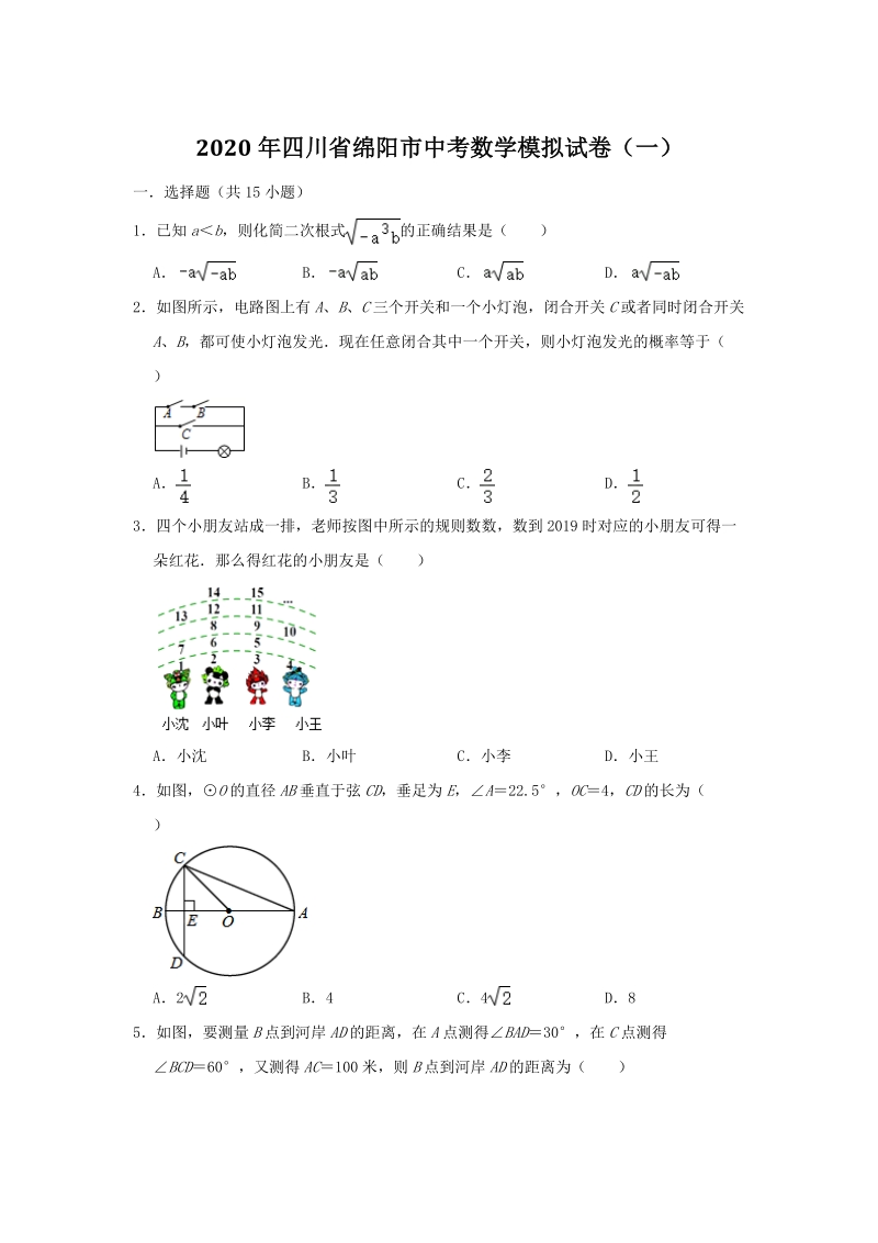2020年四川省绵阳市中考数学模拟试卷（一）含答案解析_第1页