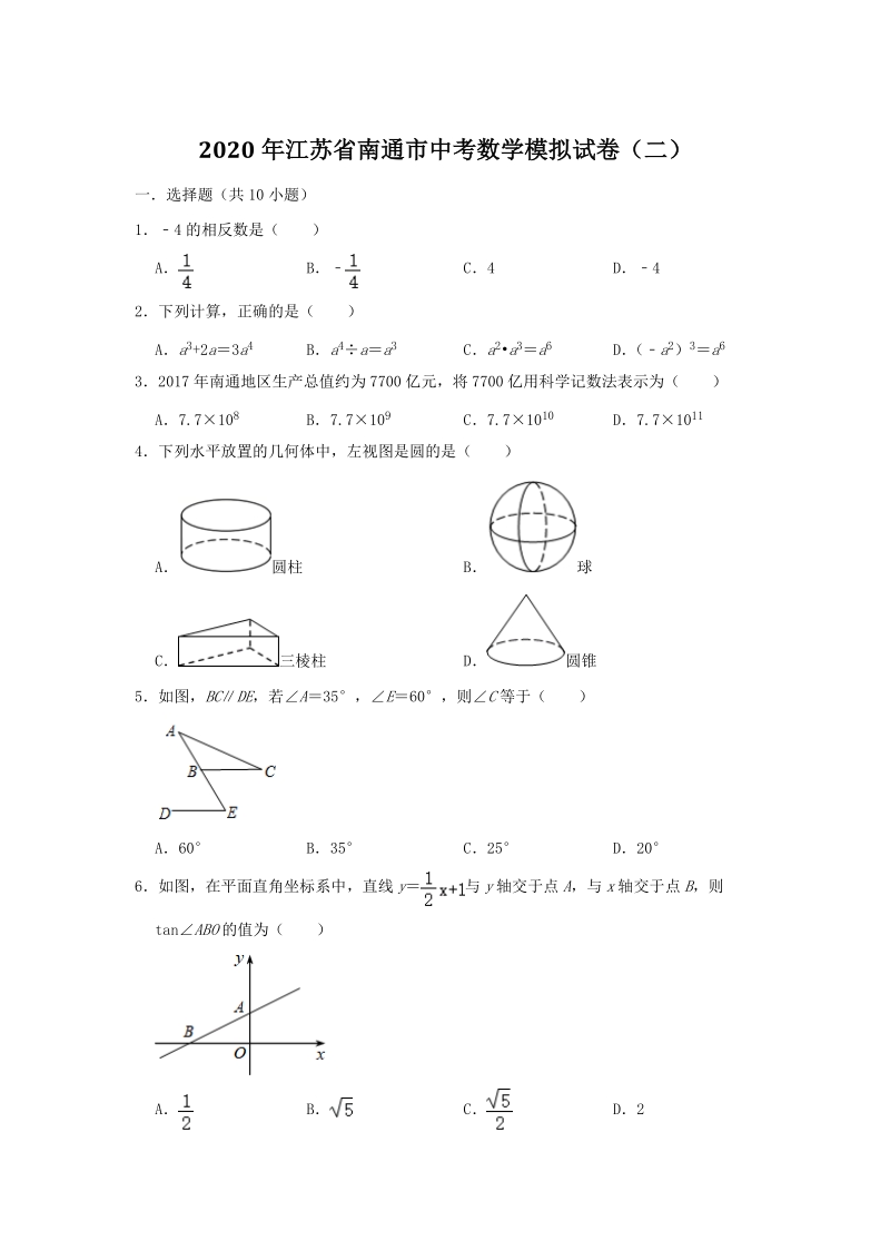 江苏省南通市2020年中考数学模拟试卷（二）含答案解析_第1页