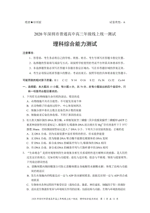 2020年广东省深圳市普通高中高三年级线上统一测试理科综合试题（含答案）