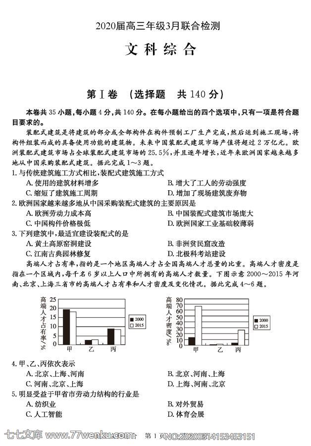 河南省六市重点高中2020届高三年级3月联合检测文科综合试题含答案