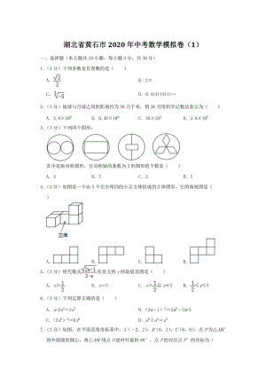湖北省黄石市2020年中考模拟数学试卷（1）含答案解析