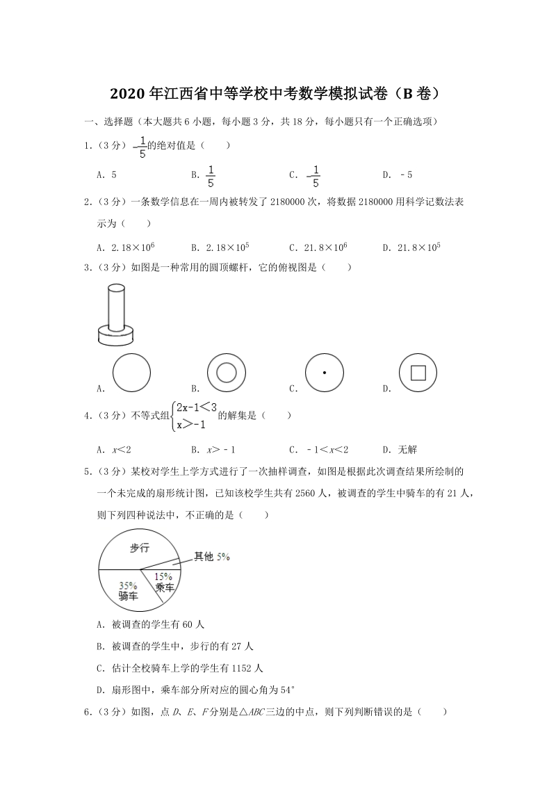 江西省中等学校2020年中考数学模拟试卷（B卷）含答案解析_第1页