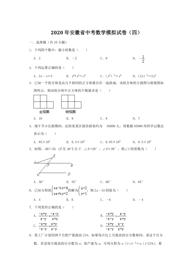 2020年安徽省中考数学模拟试卷（四）含答案解析_第1页