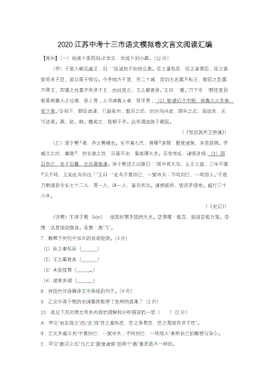 2020江苏省中考十三市语文模拟卷：文言文阅读汇编（含答案解析）