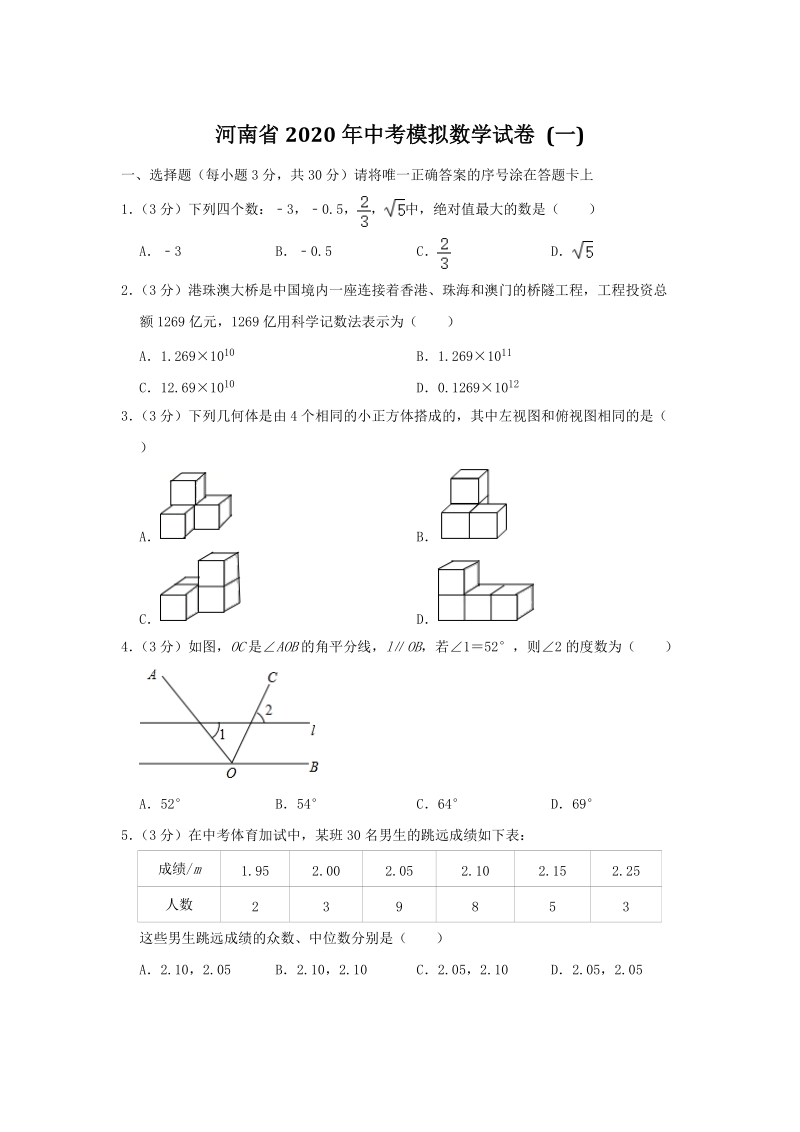 河南省2020年中考模拟数学试卷及答案解析_第1页