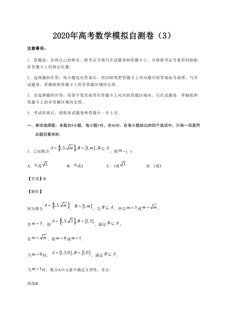 2020年高考数学模拟自测卷及答案解析（3）_第1页