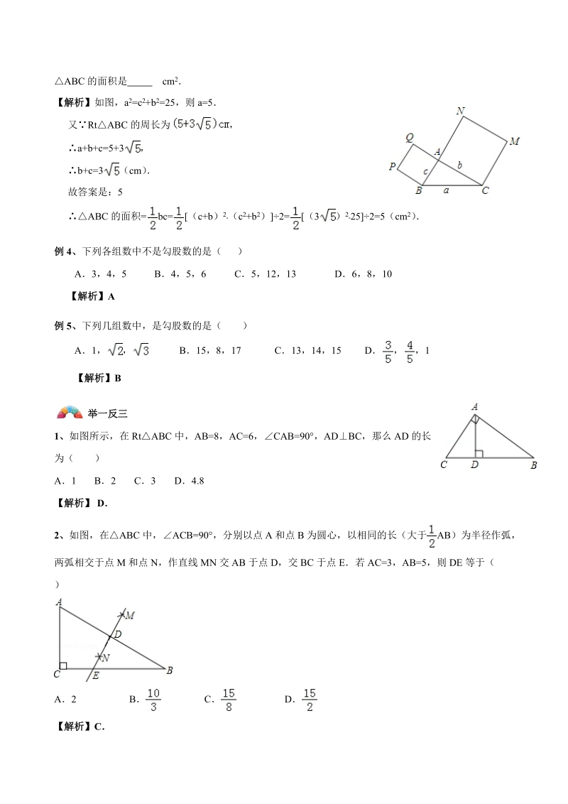 初二数学暑假班讲义第05讲-勾股定理-教案_第3页