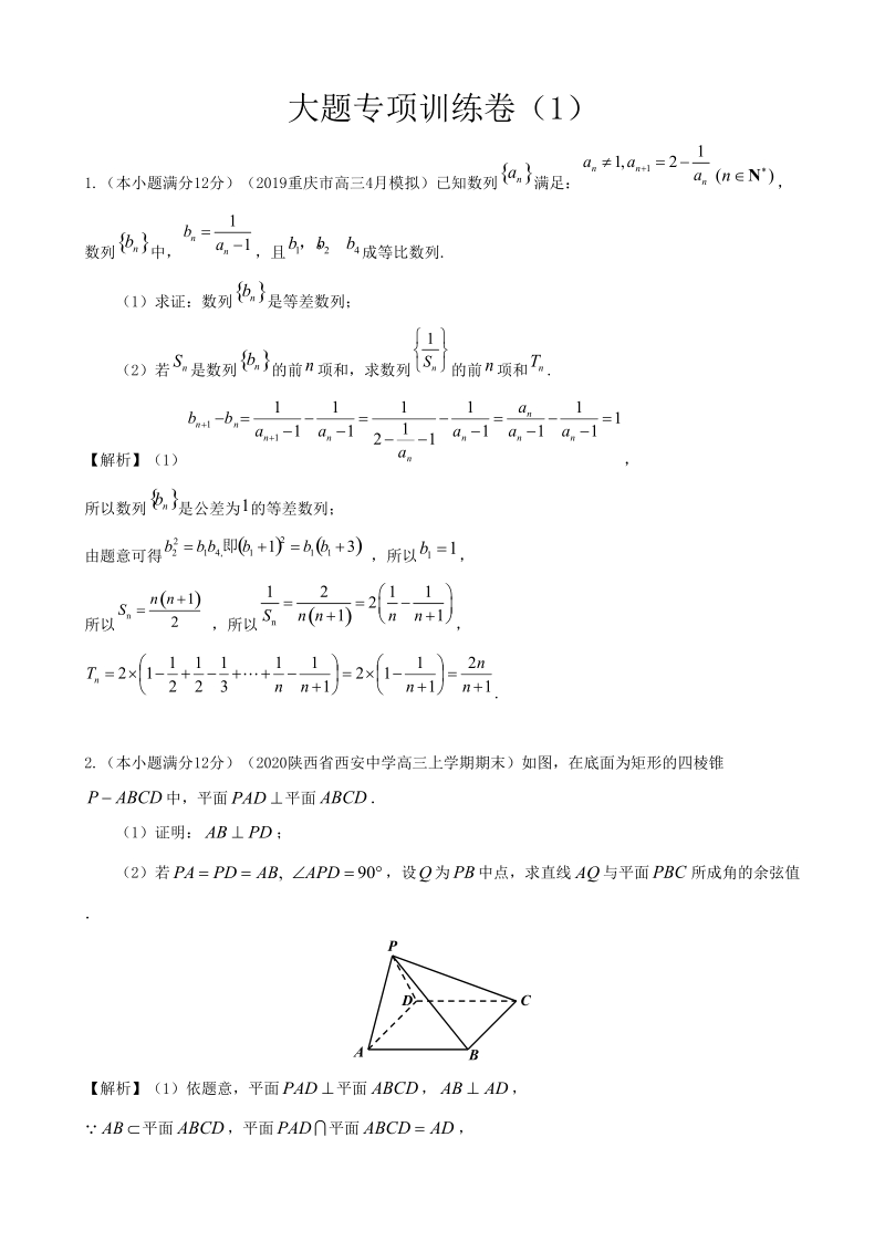 2020年高考数学（理）大题专题解析与训练卷（1）_第1页