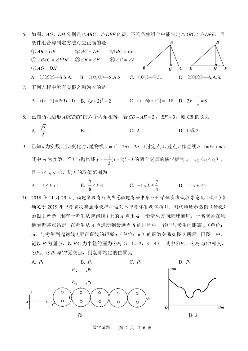 2020年福建省中考数学全真模拟试卷（含答案）_第2页