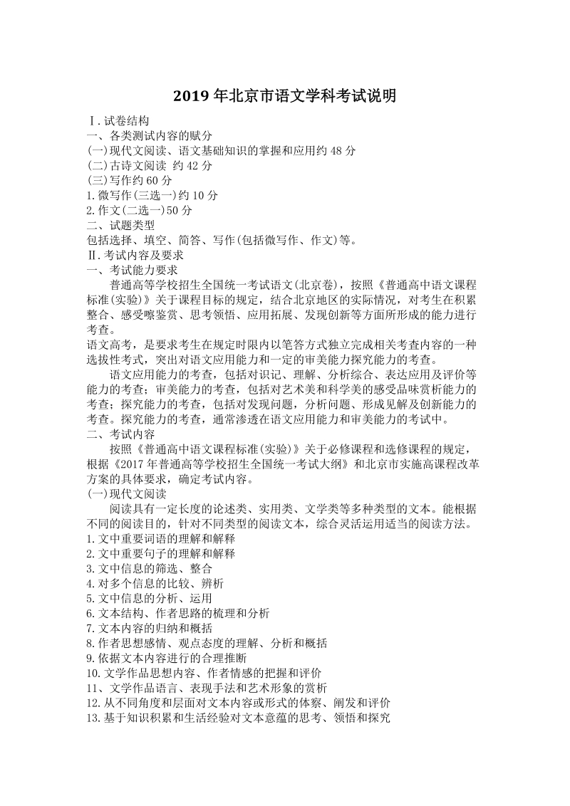 2019年北京市高考语文学科考试说明（适用于2020年）_第1页