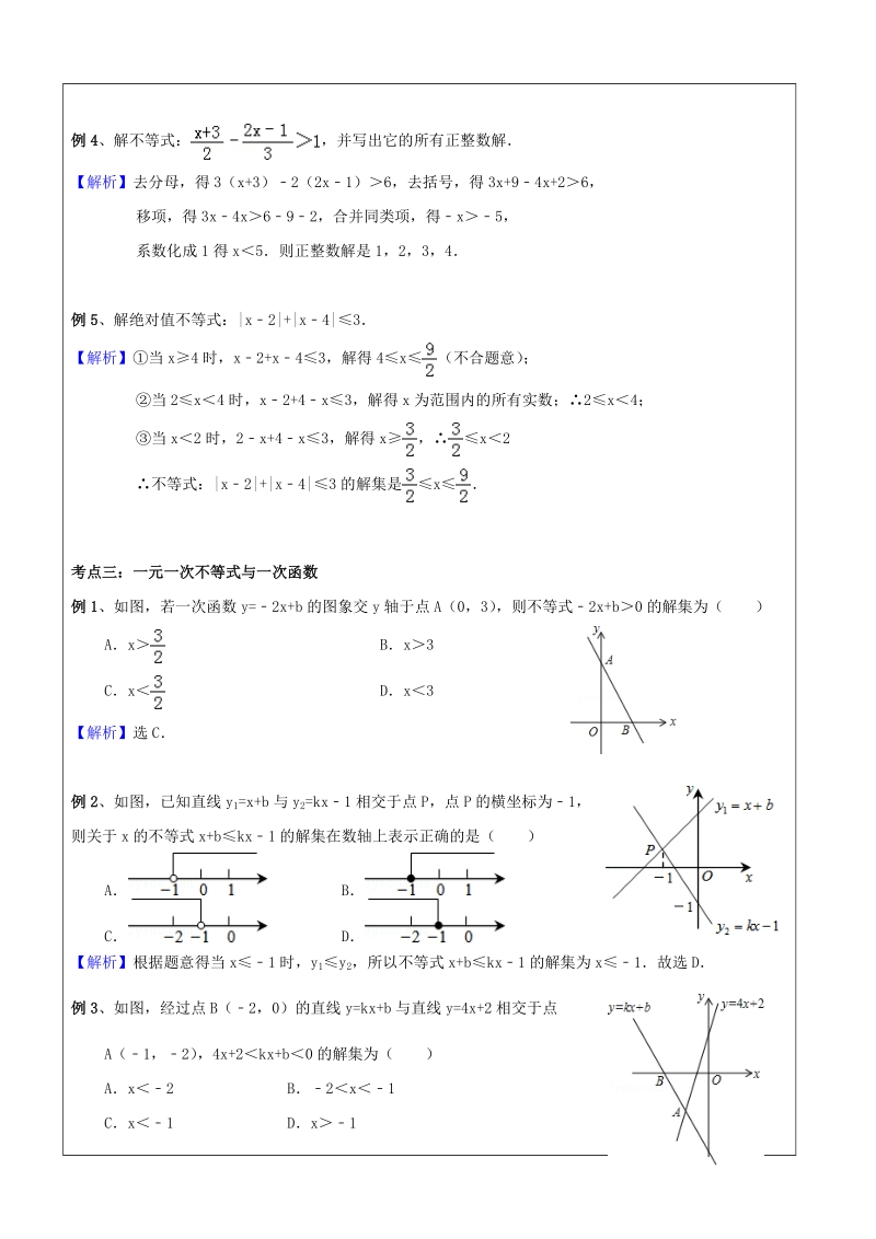 初二数学寒假班讲义第10讲-一元一次不等式与一次函数（提高）-教案_第3页
