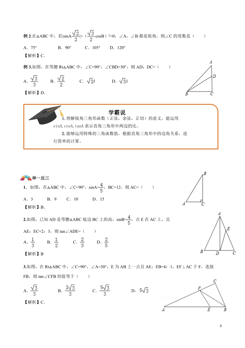 中考数学二轮复习讲义第06讲 解直角三角形-教案_第3页