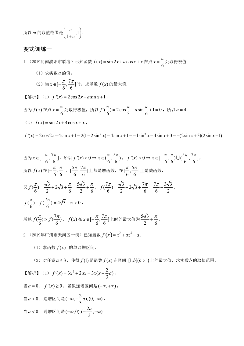 2020年高考数学（理）大题专题解析与训练《函数与导数》_第3页