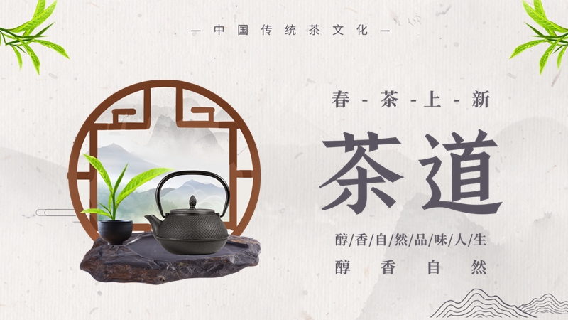 中国风传统元素新茶上市宣传PPT模板_第1页