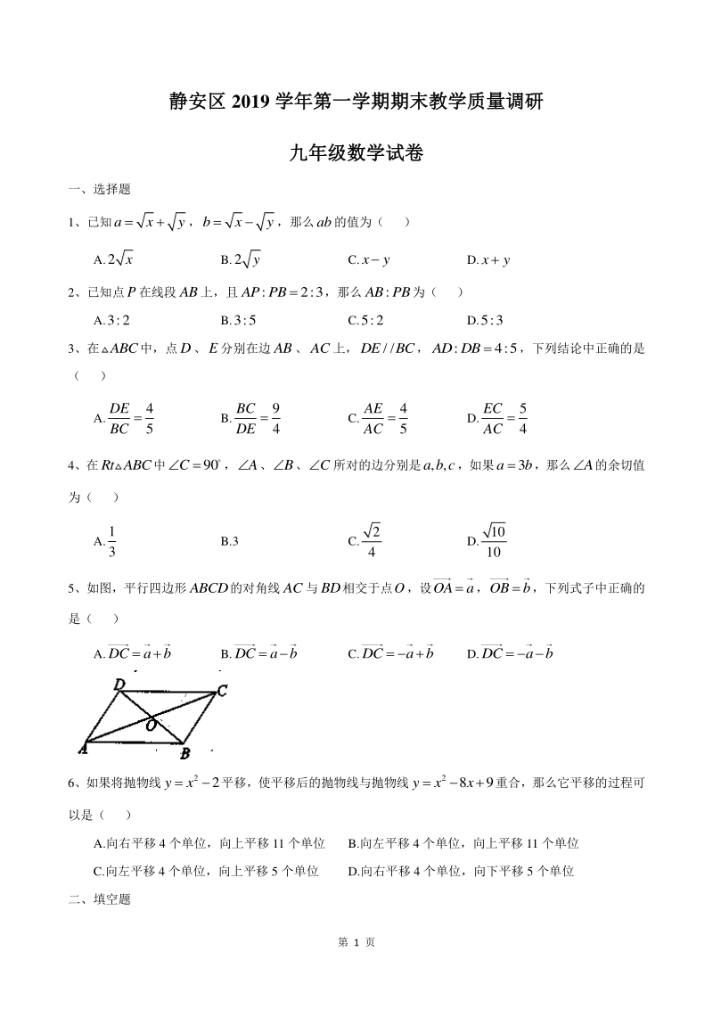 上海静安区2020届第一学期九年级期末质量数学试卷（含答案）_第1页