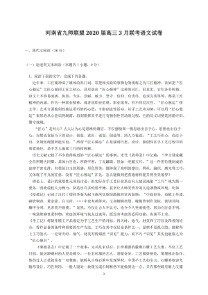 河南省九师联盟2020届高三3月联考语文试卷（解析版）