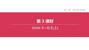 2020江苏省盐城中考复习课件（七年级上册Unit5-6）
