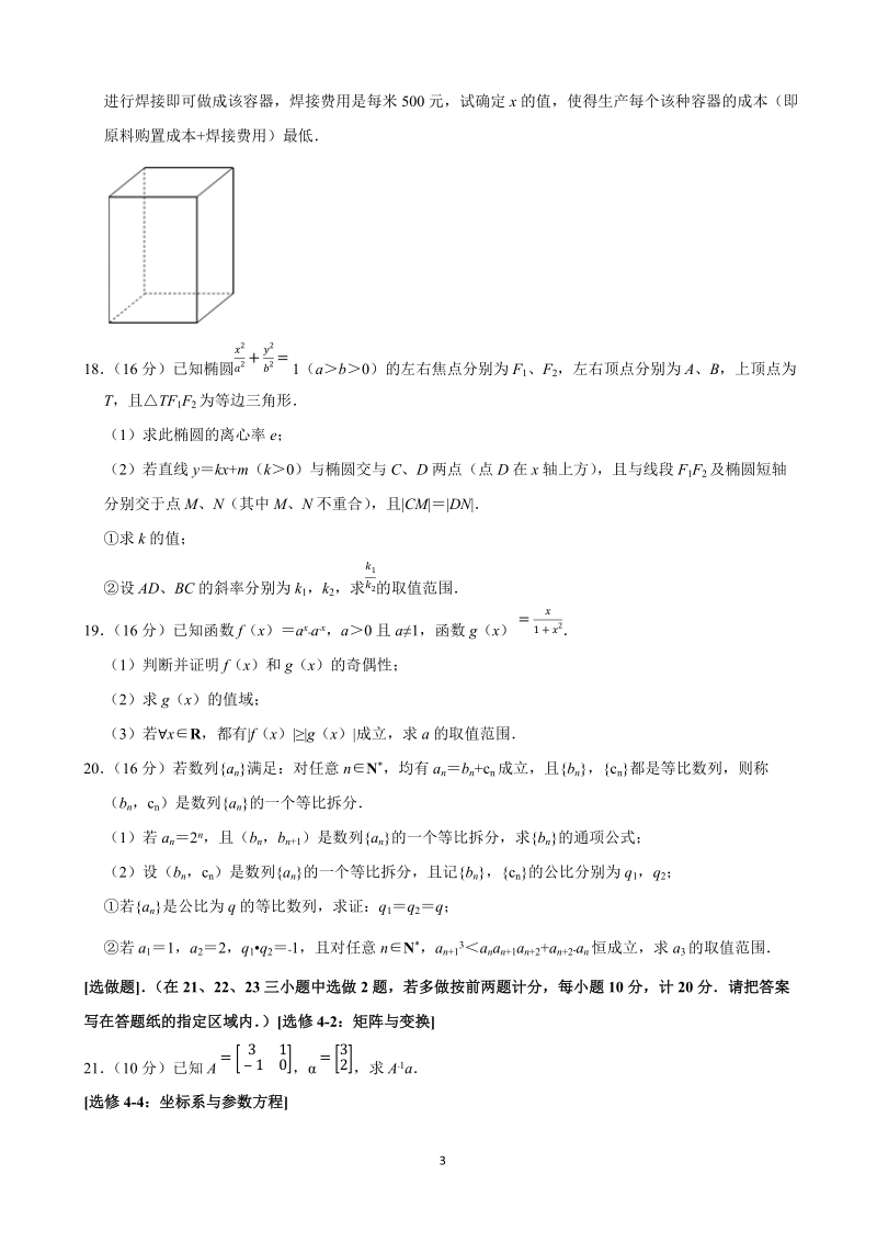 江苏省2020年2月高三最后一届特供模拟试卷数学试题含附加题（解析版）_第3页