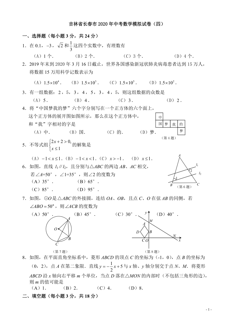 吉林省长春市2020年中考数学模拟试卷（四）含答案_第1页