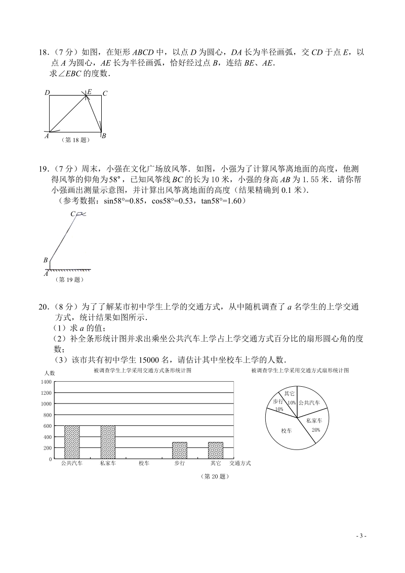 吉林省长春市2020年中考数学模拟试卷（四）含答案_第3页
