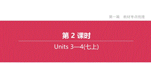 2020江苏省盐城中考复习课件（七年级上册Unit3-4）