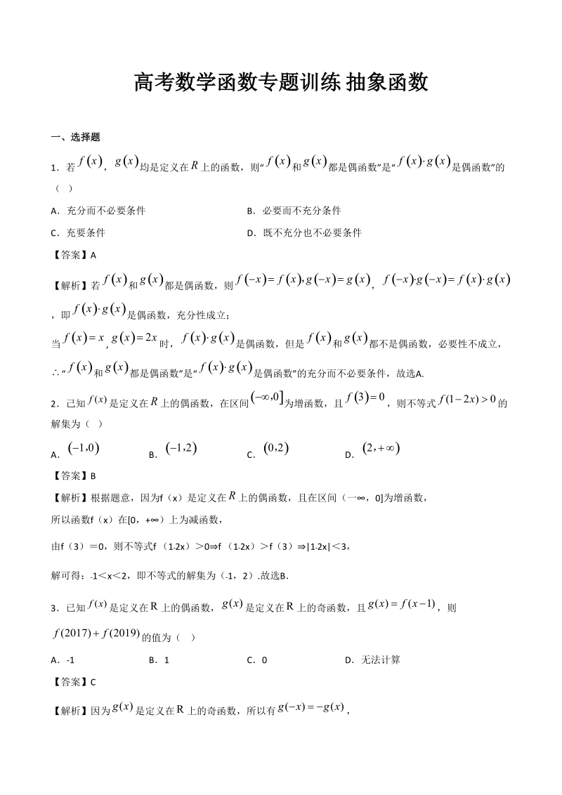 高考数学函数专题训练《抽象函数》含答案解析_第1页