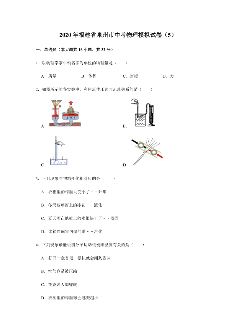 2020年福建省泉州市中考物理模拟试卷（5）含答案解析_第1页
