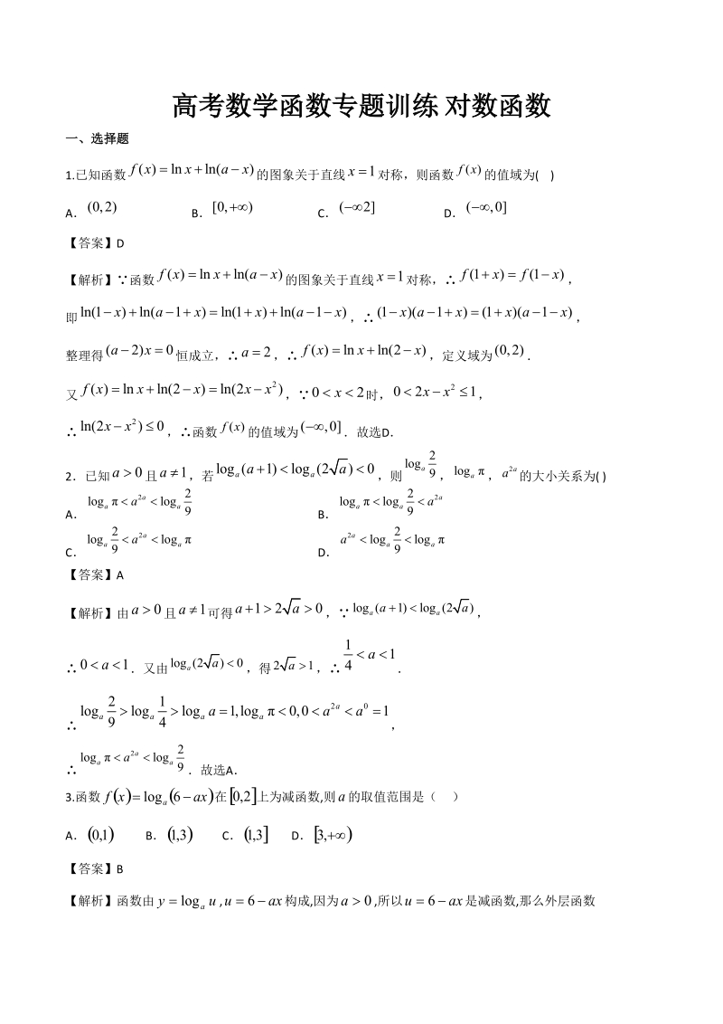 高考数学函数专题训练《对数函数》含答案解析_第1页
