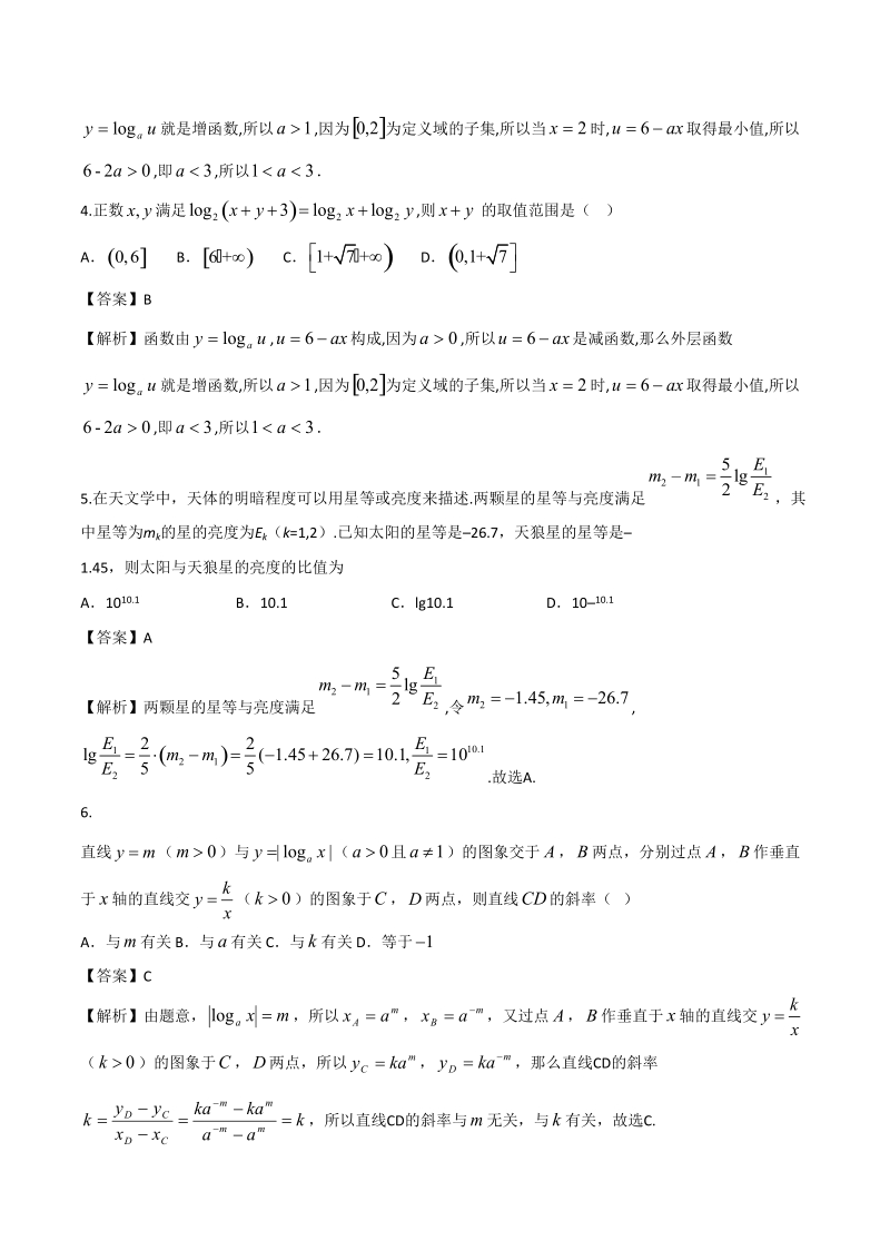 高考数学函数专题训练《对数函数》含答案解析_第2页