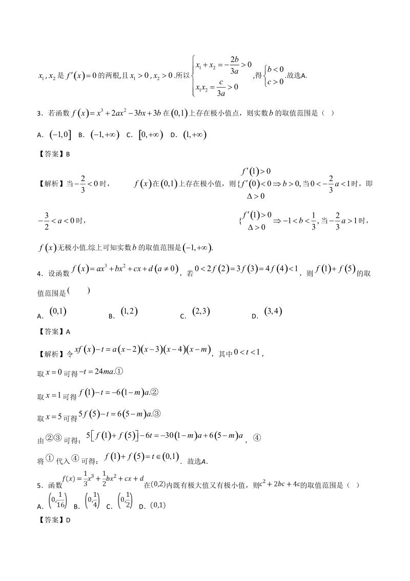 高考数学函数专题训练《三次函数》含答案解析_第2页