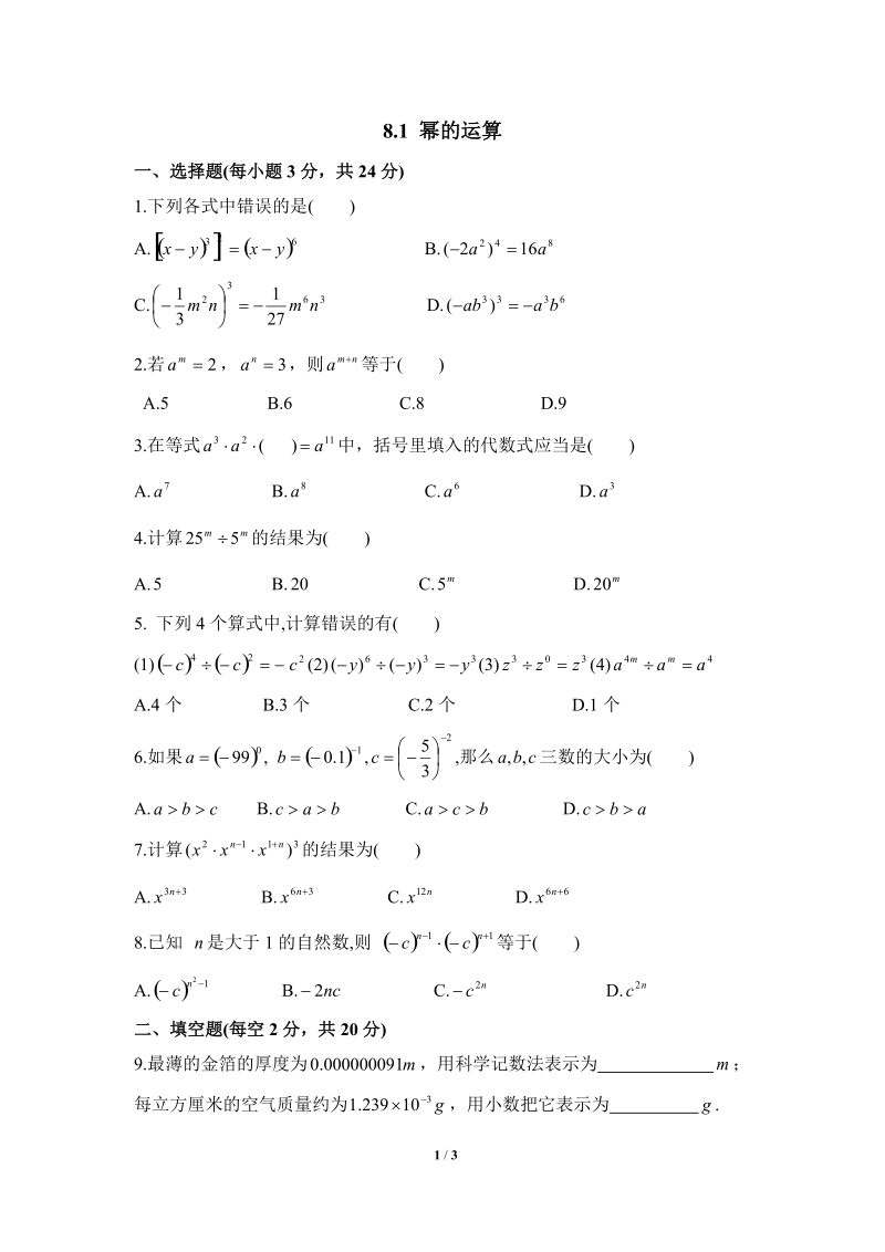 沪科版初中数学七年级下《幂的运算》综合练习（2）含答案_第1页