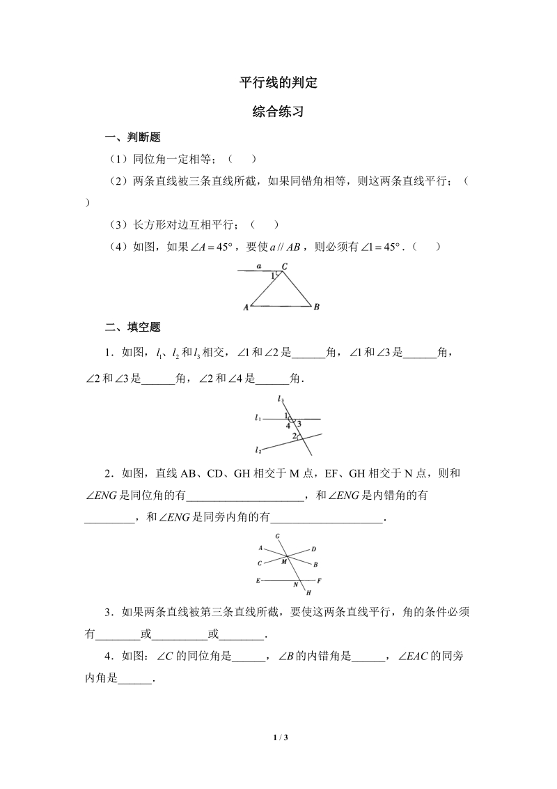沪科版初中数学七年级下《平行线的判定》综合练习（1）含答案_第1页
