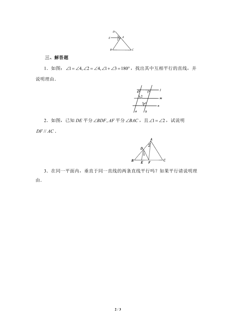沪科版初中数学七年级下《平行线的判定》综合练习（1）含答案_第2页