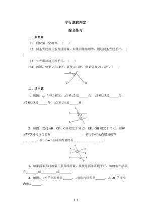 沪科版初中数学七年级下《平行线的判定》综合练习（1）含答案
