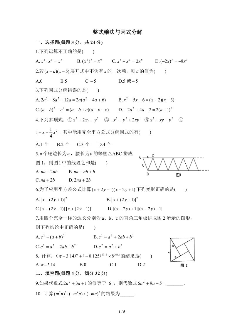 沪科版七年级数学下册《整式乘法与因式分解》单元测试题（1）含答案_第1页