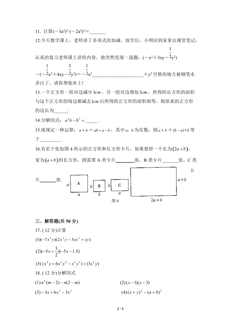 沪科版七年级数学下册《整式乘法与因式分解》单元测试题（1）含答案_第2页