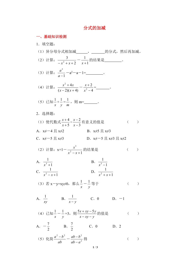沪科版初中数学七年级下《分式的加减》同步练习（2）含答案_第1页
