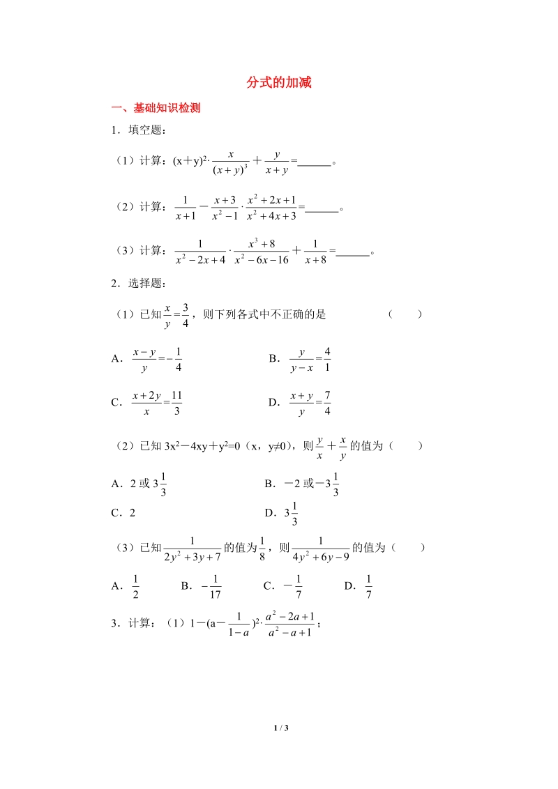 沪科版初中数学七年级下《分式的加减》同步练习（3）含答案_第1页