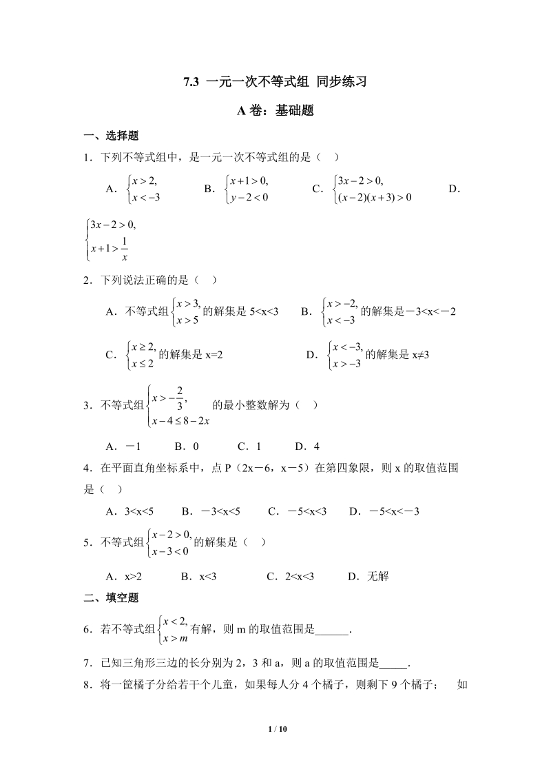 沪科版初中数学七年级下《一元一次不等式组》综合练习（1）含答案_第1页