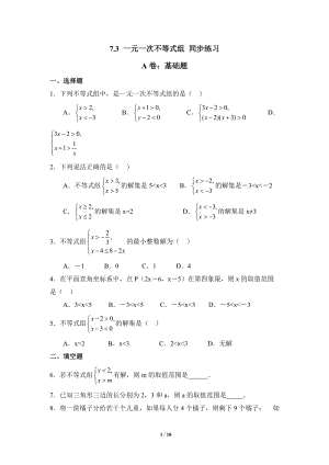 沪科版初中数学七年级下《一元一次不等式组》综合练习（1）含答案