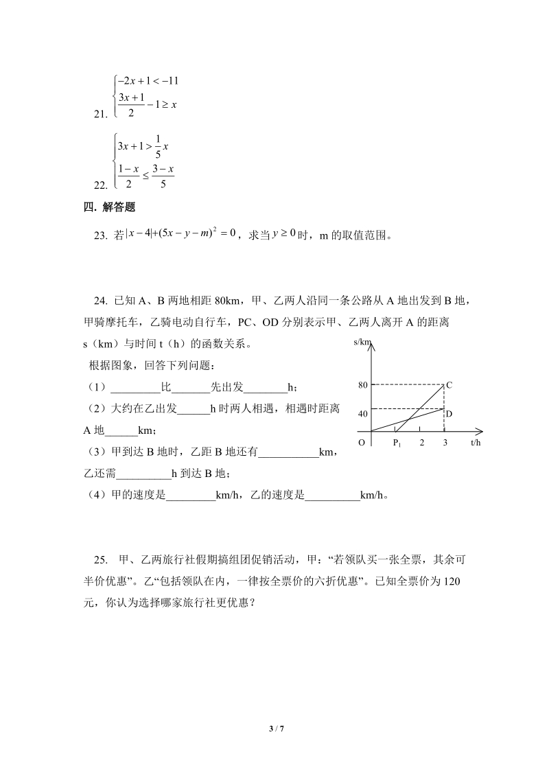 沪科版七年级数学下册《一元一次不等式与不等式组》单元检测试题（5）含答案_第3页